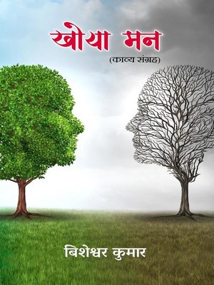 cover image of "खोया मन"